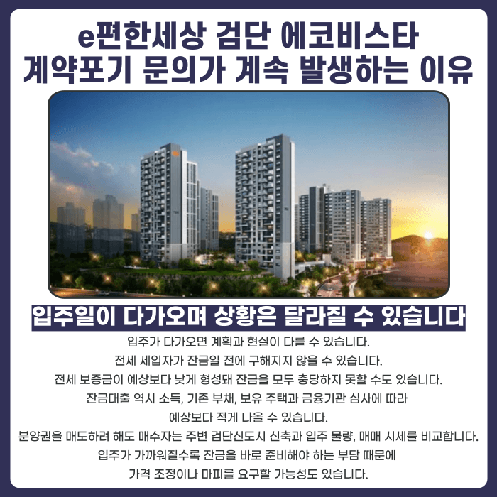 e편한세상 검단 에코비스타 분양권 계약해지, 잔금·전세·마피 문제 대응법 카드뉴스 3