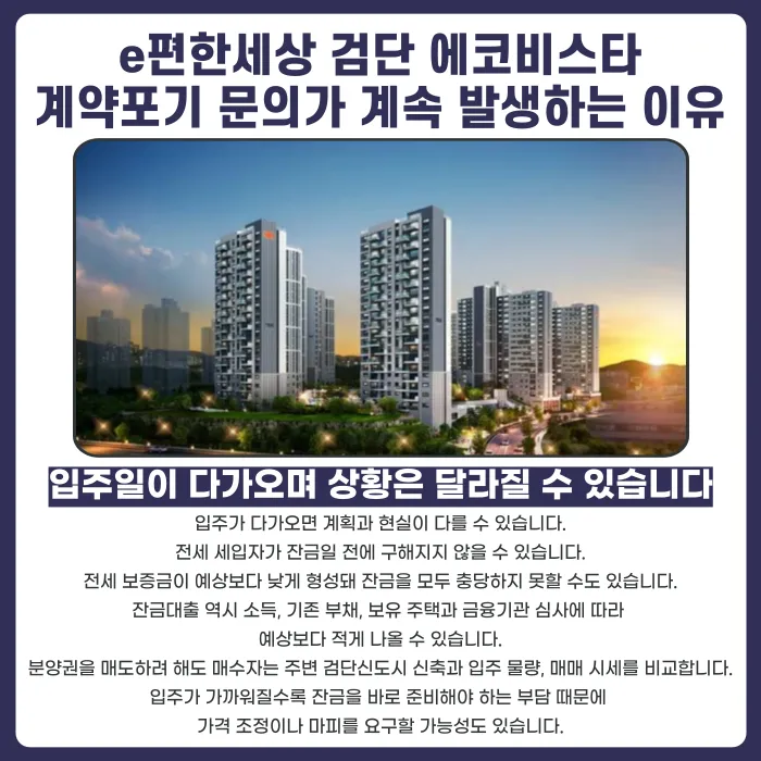 e편한세상 검단 에코비스타 분양권 계약해지, 잔금·전세·마피 문제 대응법 카드뉴스 3