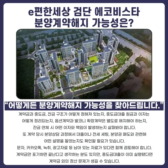 e편한세상 검단 에코비스타 분양권 계약해지, 잔금·전세·마피 문제 대응법 카드뉴스 4