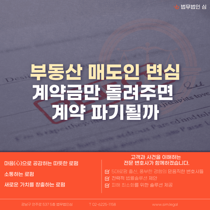 매도인이 계약금만 돌려주면 부동산 매매계약이 해제될까 카드뉴스 1