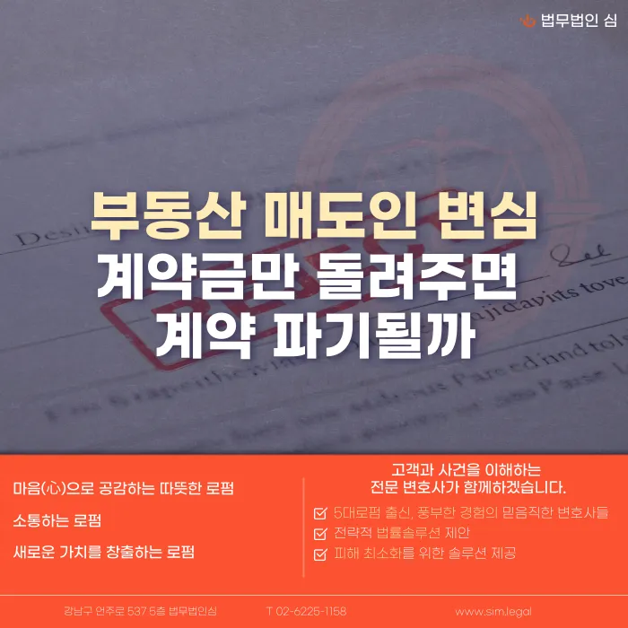 매도인이 계약금만 돌려주면 부동산 매매계약이 해제될까 카드뉴스 1