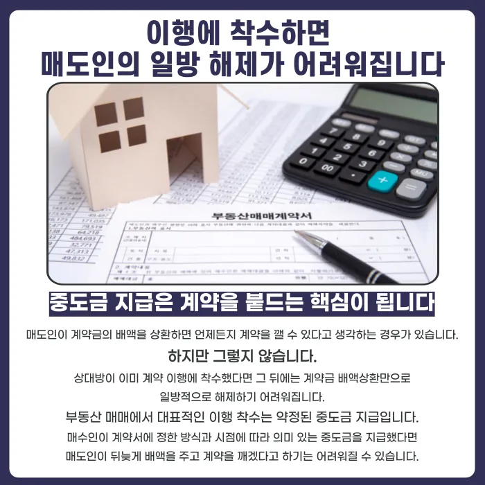 매도인이 계약금만 돌려주면 부동산 매매계약이 해제될까 카드뉴스 3