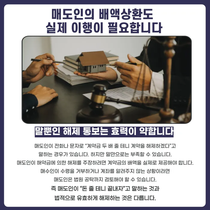 매도인이 계약금만 돌려주면 부동산 매매계약이 해제될까 카드뉴스 4