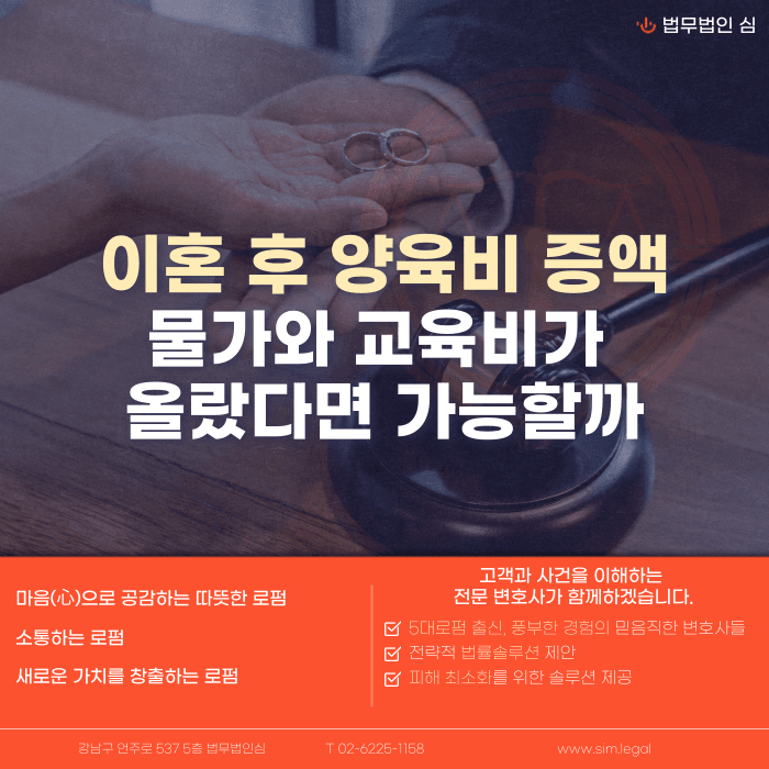 이혼 후 양육비 증액, 물가·교육비 상승만으로 가능할까 카드뉴스 1