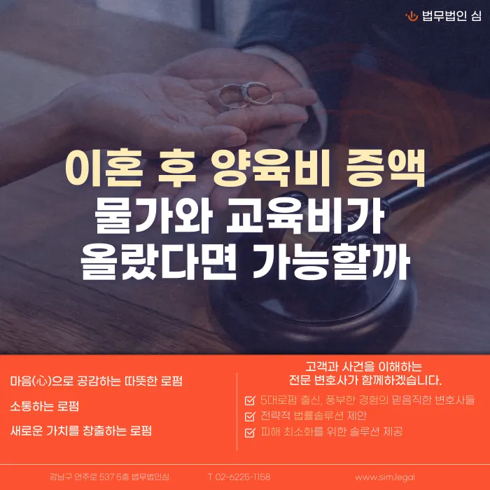 이혼 후 양육비 증액, 물가·교육비 상승만으로 가능할까 카드뉴스 1