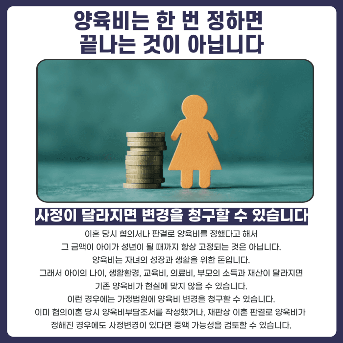 이혼 후 양육비 증액, 물가·교육비 상승만으로 가능할까 카드뉴스 2
