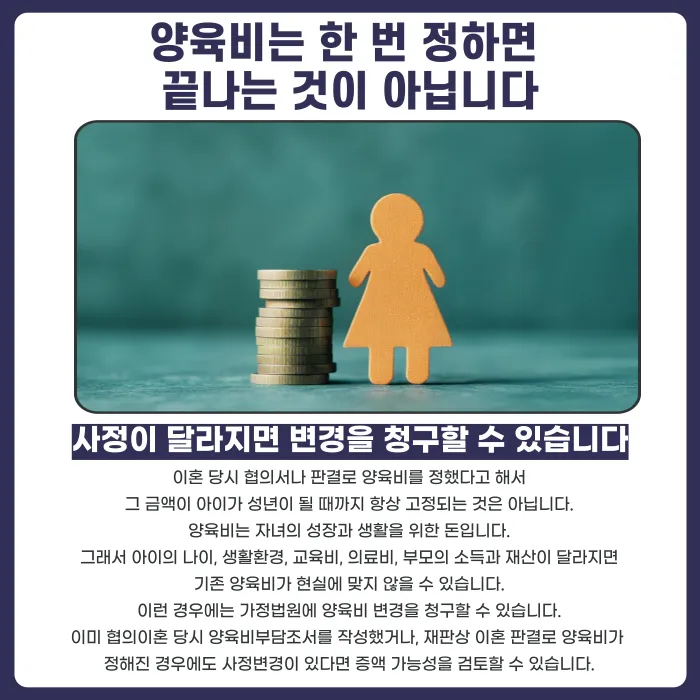 이혼 후 양육비 증액, 물가·교육비 상승만으로 가능할까 카드뉴스 2