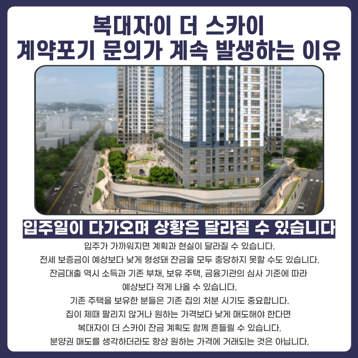 복대자이 더 스카이 분양권 계약해지, 잔금과 전세 세팅이 걱정된다면 카드뉴스 3