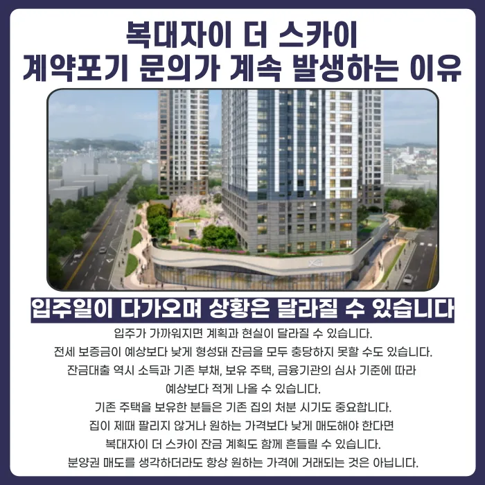 복대자이 더 스카이 분양권 계약해지, 잔금과 전세 세팅이 걱정된다면 카드뉴스 3