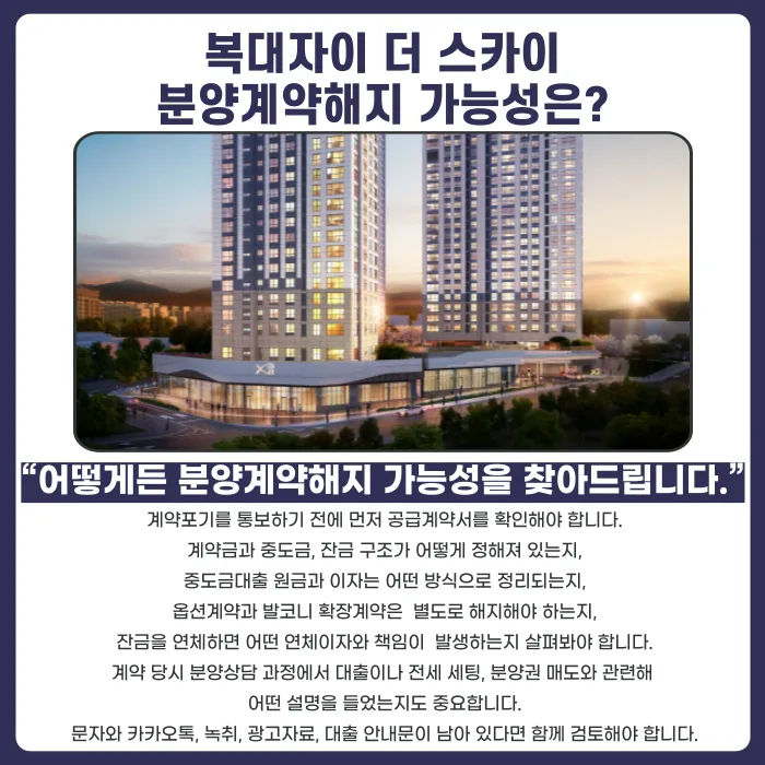 복대자이 더 스카이 분양권 계약해지, 잔금과 전세 세팅이 걱정된다면 카드뉴스 4