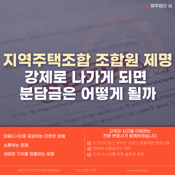 지역주택조합 조합원 제명, 분담금은 돌려받을 수 있을까 카드뉴스 1