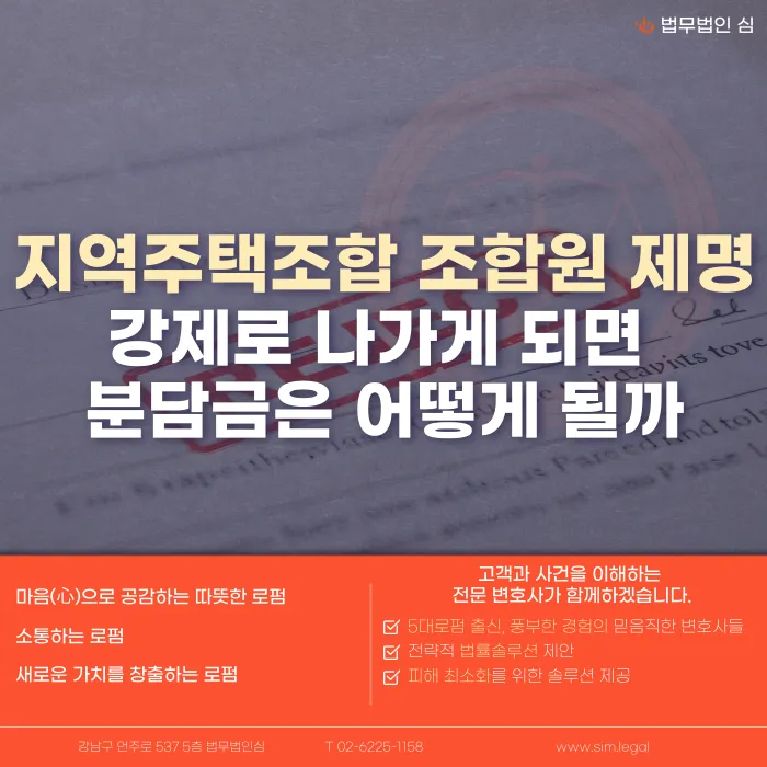 지역주택조합 조합원 제명, 분담금은 돌려받을 수 있을까 카드뉴스 1