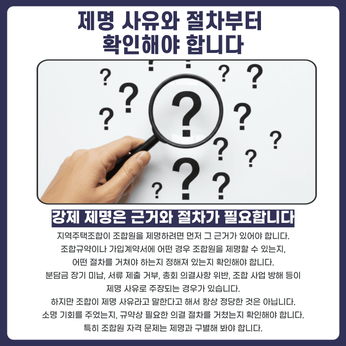 지역주택조합 조합원 제명, 분담금은 돌려받을 수 있을까 카드뉴스 2