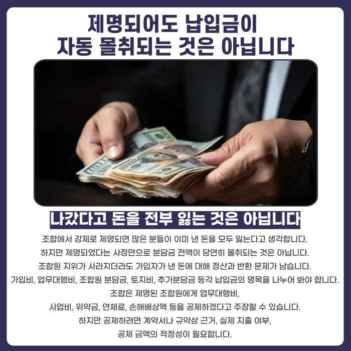 지역주택조합 조합원 제명, 분담금은 돌려받을 수 있을까 카드뉴스 3