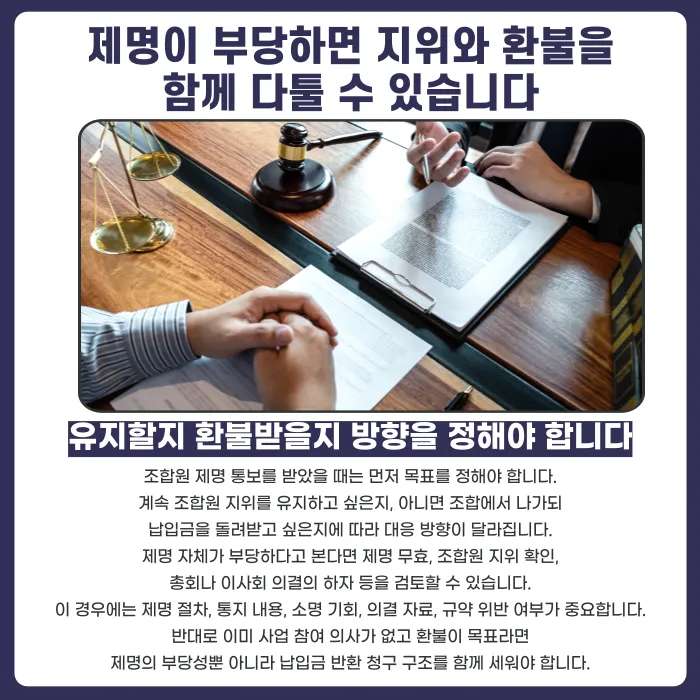 지역주택조합 조합원 제명, 분담금은 돌려받을 수 있을까 카드뉴스 5