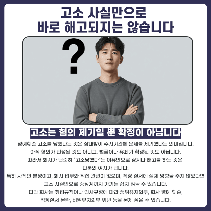 명예훼손 고소당하면 회사에서 해고될 수 있을까 카드뉴스 2