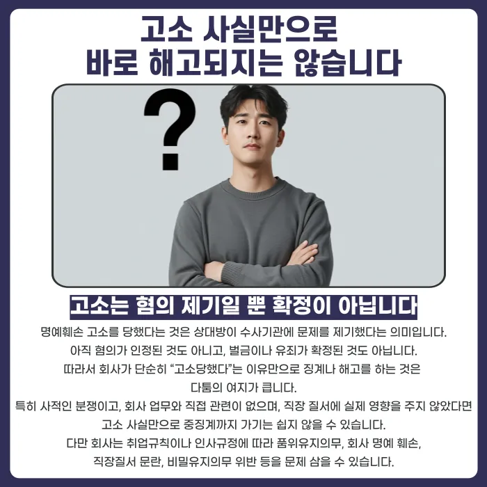 명예훼손 고소당하면 회사에서 해고될 수 있을까 카드뉴스 2