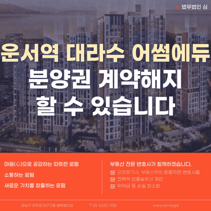 운서역 대라수 어썸에듀 분양권 계약해지, 잔금과 마피 부담될 때 가능성은? 카드뉴스 1