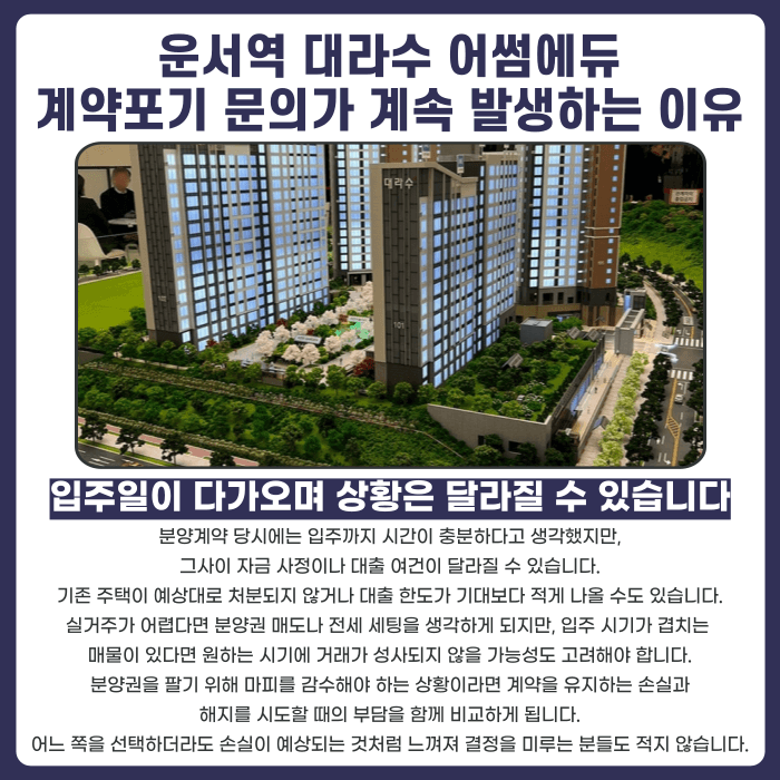 운서역 대라수 어썸에듀 분양권 계약해지, 잔금과 마피 부담될 때 가능성은? 카드뉴스 3