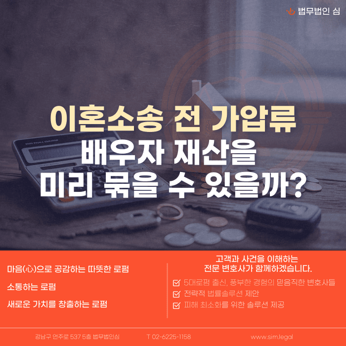 이혼소송 전 배우자 재산 가압류, 신청할 수 있을까 카드뉴스 1