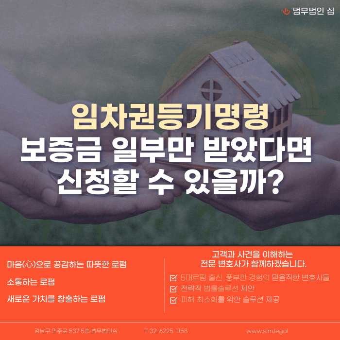 임차권등기명령, 보증금 일부만 돌려받아도 신청할 수 있을까 카드뉴스 1
