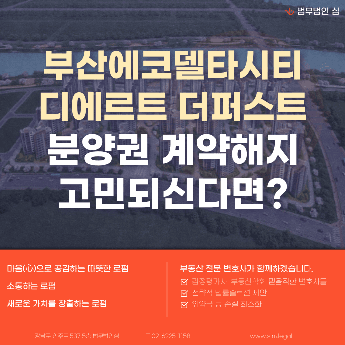 부산에코델타시티 디에트르 더 퍼스트 분양계약해지, 잔금·마피 걱정될 때 확인할 것 카드뉴스 1