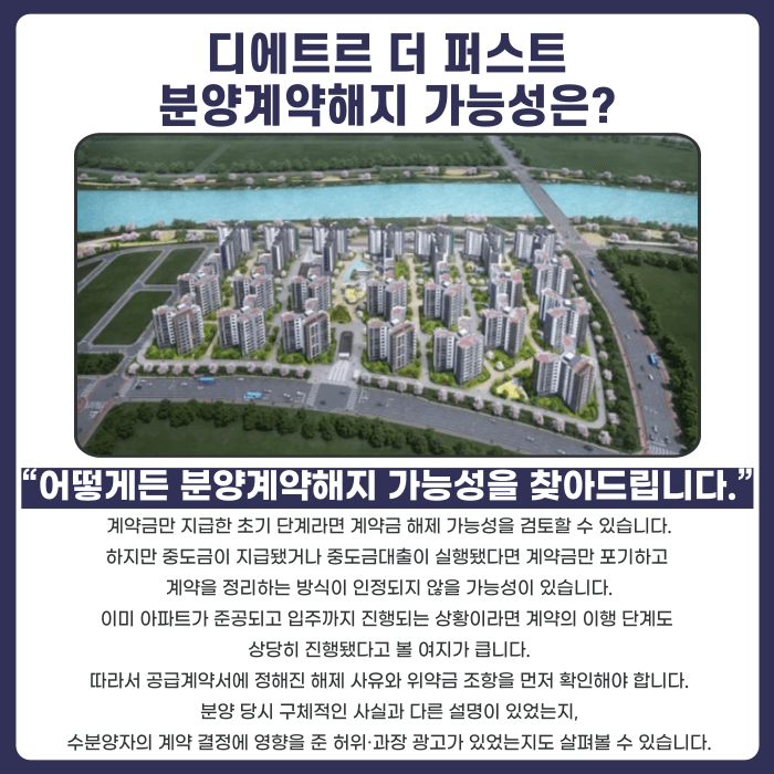 부산에코델타시티 디에트르 더 퍼스트 분양계약해지, 잔금·마피 걱정될 때 확인할 것 카드뉴스 4