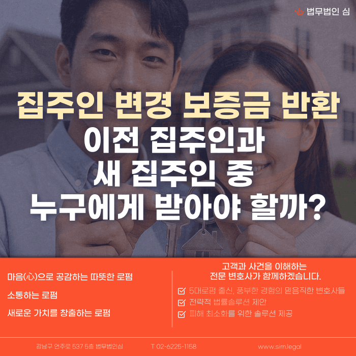집주인이 바뀌면 보증금은 누구에게 받아야 할까? 임대인 지위 승계와 대항력 카드뉴스 1