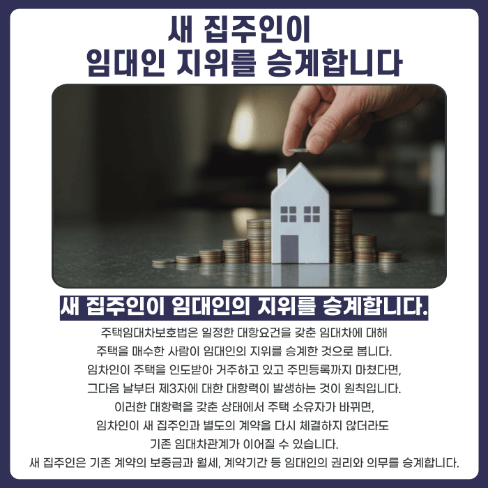 집주인이 바뀌면 보증금은 누구에게 받아야 할까? 임대인 지위 승계와 대항력 카드뉴스 2