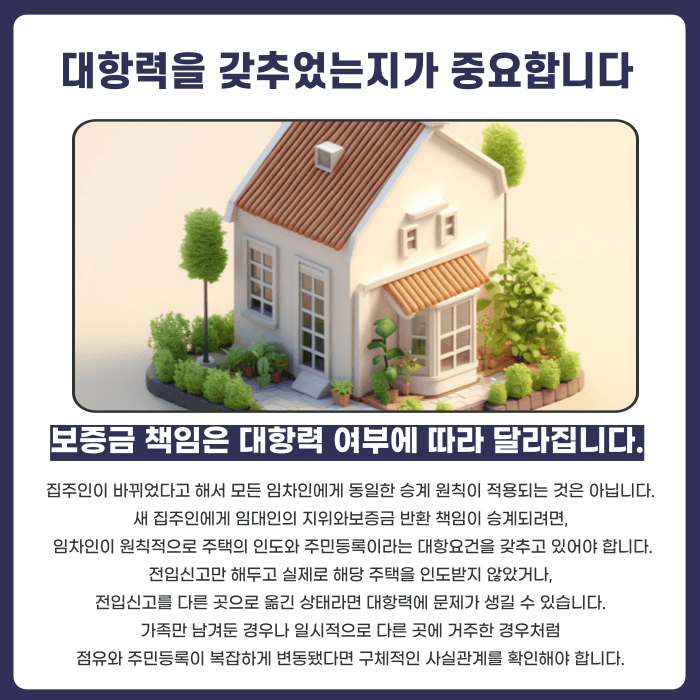 집주인이 바뀌면 보증금은 누구에게 받아야 할까? 임대인 지위 승계와 대항력 카드뉴스 4
