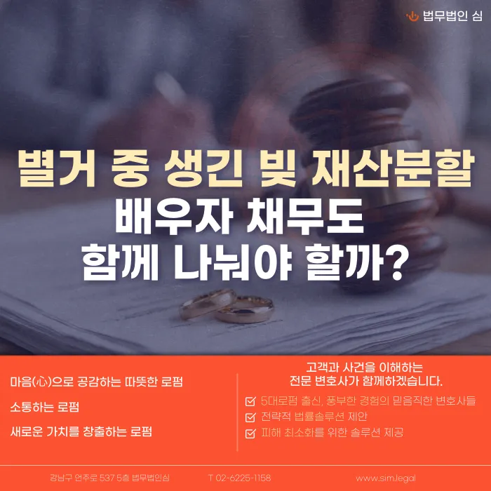 별거 중 생긴 배우자 채무, 이혼 재산분할 대상이 될까 카드뉴스 1