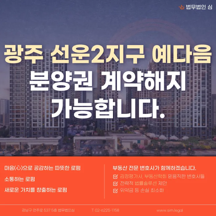 광주 선운2지구 예다음 분양계약해지, 잔금과 마피 고민될 때 확인할 점 카드뉴스 1