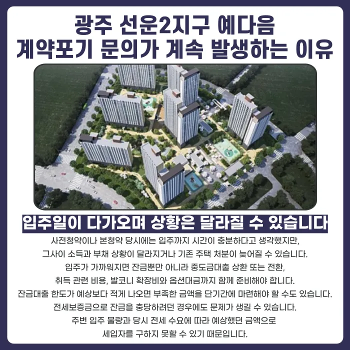 광주 선운2지구 예다음 분양계약해지, 잔금과 마피 고민될 때 확인할 점 카드뉴스 3