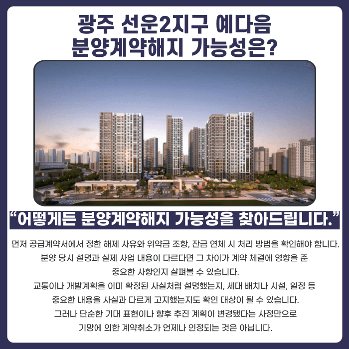 광주 선운2지구 예다음 분양계약해지, 잔금과 마피 고민될 때 확인할 점 카드뉴스 4