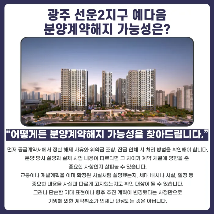 광주 선운2지구 예다음 분양계약해지, 잔금과 마피 고민될 때 확인할 점 카드뉴스 4