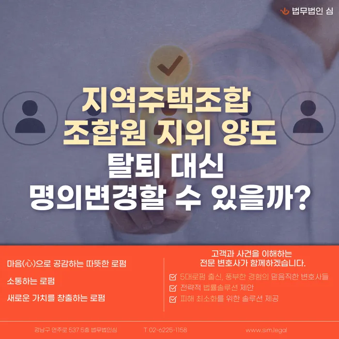 지역주택조합 조합원 지위 양도, 탈퇴 대신 명의변경 가능할까 카드뉴스 1