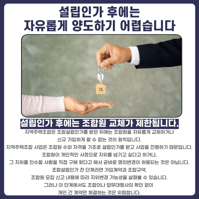지역주택조합 조합원 지위 양도, 탈퇴 대신 명의변경 가능할까 카드뉴스 2