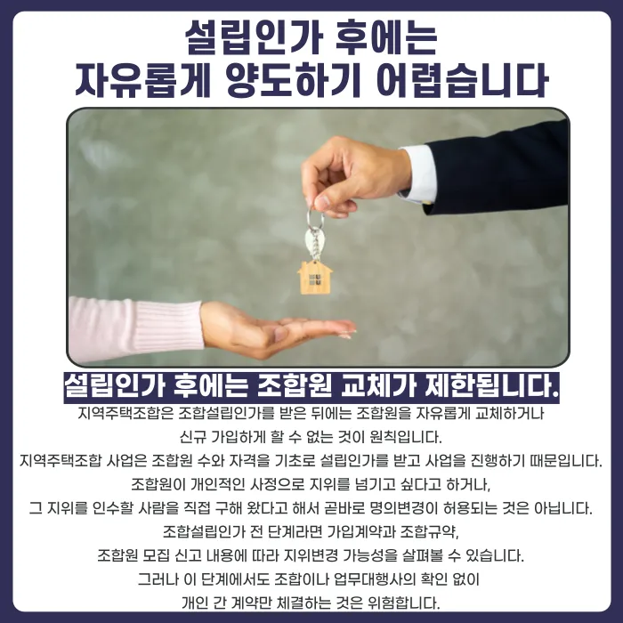 지역주택조합 조합원 지위 양도, 탈퇴 대신 명의변경 가능할까 카드뉴스 2