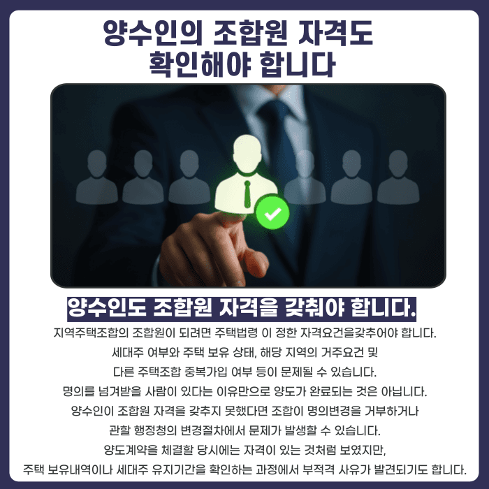 지역주택조합 조합원 지위 양도, 탈퇴 대신 명의변경 가능할까 카드뉴스 4