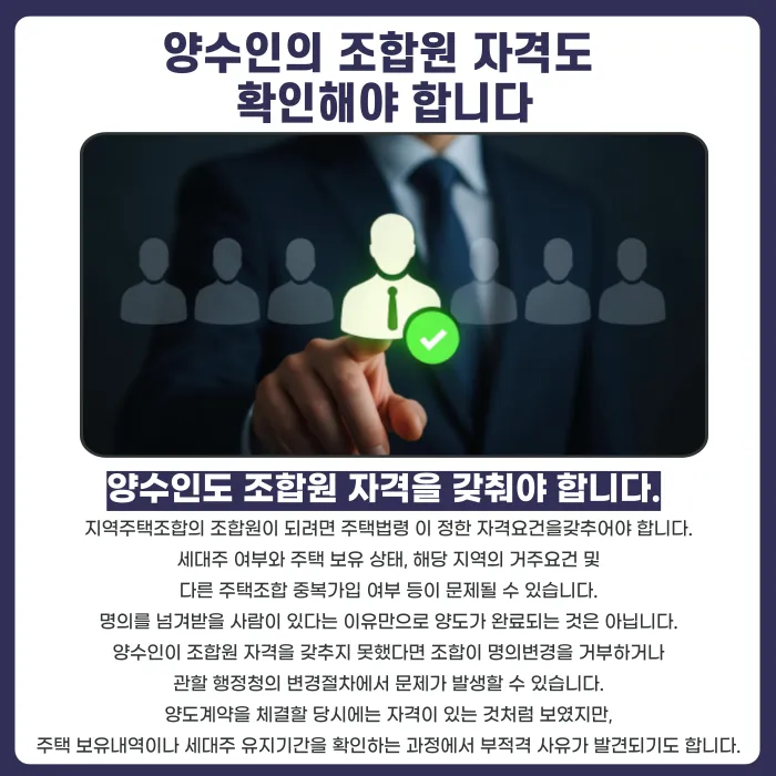지역주택조합 조합원 지위 양도, 탈퇴 대신 명의변경 가능할까 카드뉴스 4
