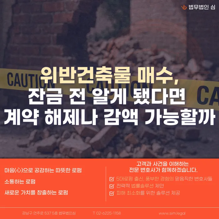 위반건축물인 줄 모르고 매수했다면? 잔금 전 계약 해제·감액 가능성 카드뉴스 1