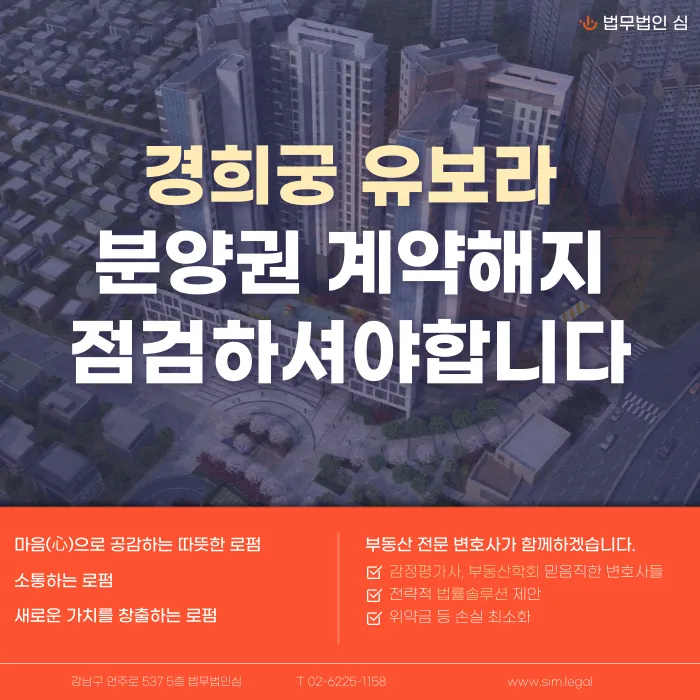 경희궁 유보라 분양권 계약해지, 입주 앞두고 잔금·마피 고민된다면 카드뉴스 1
