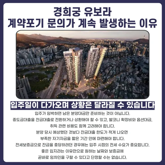 경희궁 유보라 분양권 계약해지, 입주 앞두고 잔금·마피 고민된다면 카드뉴스 3