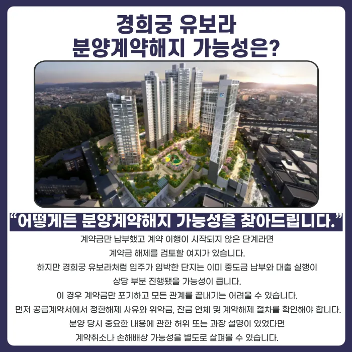 경희궁 유보라 분양권 계약해지, 입주 앞두고 잔금·마피 고민된다면 카드뉴스 4